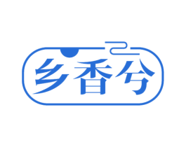 乡香兮