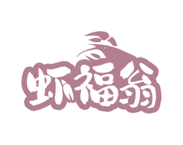 虾福翁