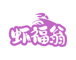 虾福翁