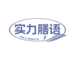 实力膳语