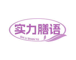 实力膳语