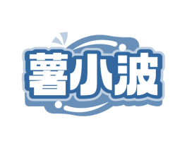 薯小波