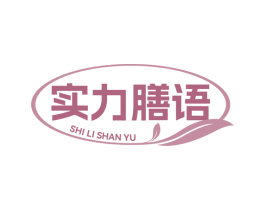 实力膳语