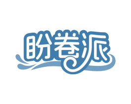 盼卷派