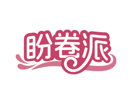 盼卷派