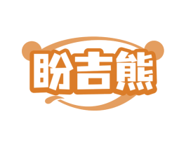 盼吉熊