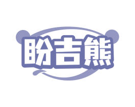 盼吉熊
