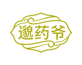 邈药爷
