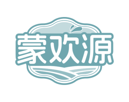 蒙欢源