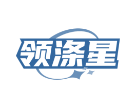 领涤星