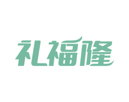 礼福隆