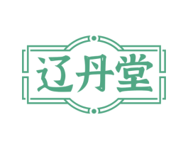 辽丹堂
