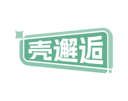 壳邂逅