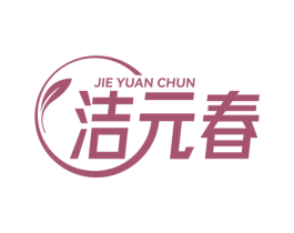 洁元春
