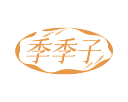 季季子