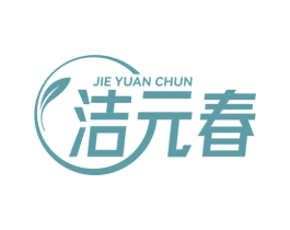 洁元春