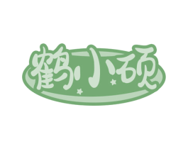 鹤小硕