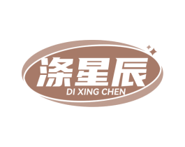 涤星辰
