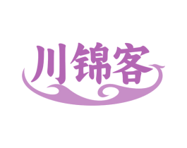 川锦客