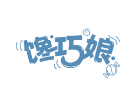 馋巧娘