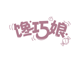 馋巧娘