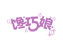 馋巧娘