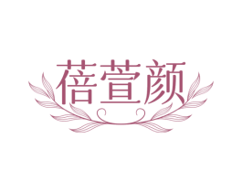 蓓萱颜