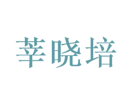 莘晓培