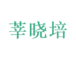 莘晓培