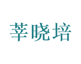 莘晓培