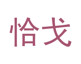 恰戈