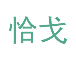 恰戈