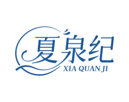 夏泉纪 第03类化妆品商标转让 注册号75967467