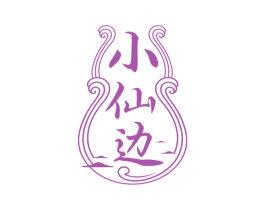 小仙边
