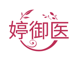 婷御医