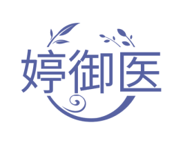 婷御医