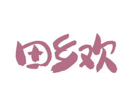 田乡欢