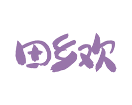 田乡欢