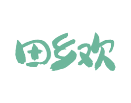 田乡欢