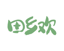 田乡欢