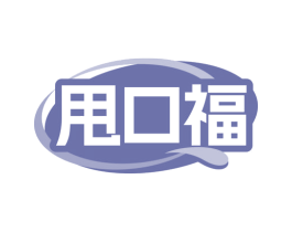 甩口福