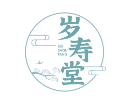 岁寿堂