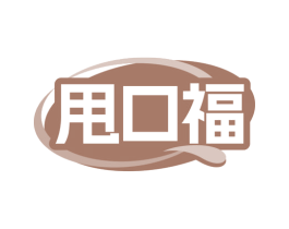 甩口福