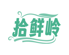 拾鲜岭