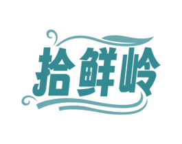 拾鲜岭