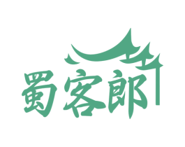 蜀客郎