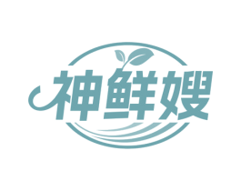 神鲜嫂
