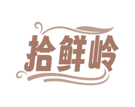 拾鲜岭