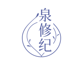 泉修纪 第03类化妆品商标转让 注册号75970258
