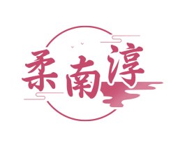 柔南淳